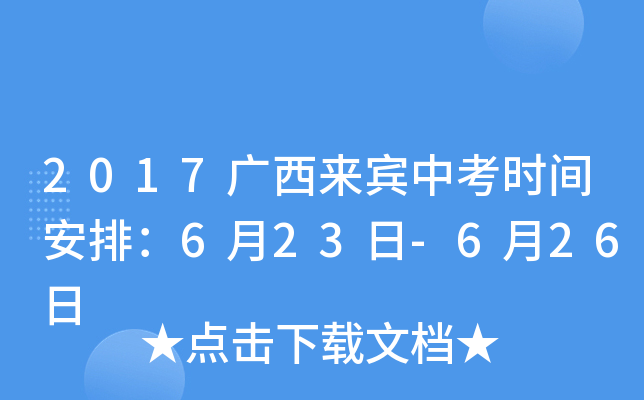 2017广西来宾中考时间安排：6月23日-6月26日