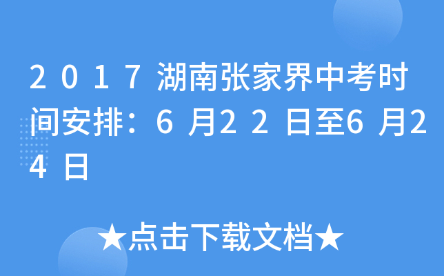 2017湖南张家界中考时间安排：6月22日至6月24日