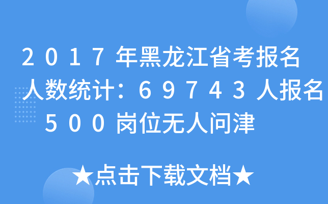 2017ʡ(bo)˔(sh)y(tng)Ӌ(j)69743ˈ(bo) 500λo(w)ˆ(wn)
