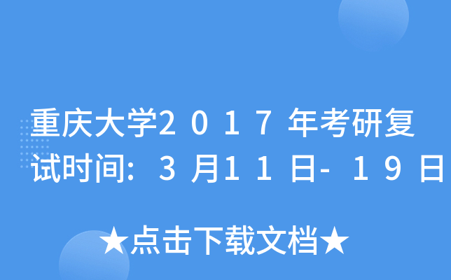 重庆大开云kaiyun(中国)2017年考研复试时间:3月11日-19日