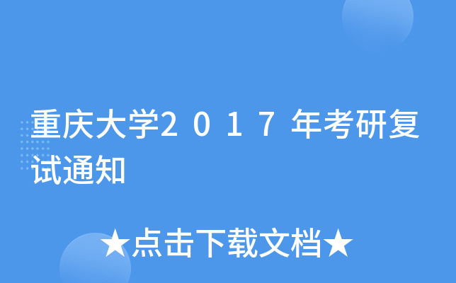 重庆大开云kaiyun(中国)2017年考研复试通知