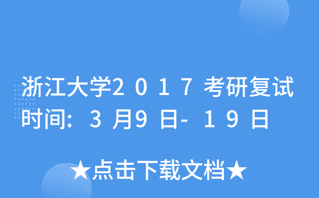 浙江大开云kaiyun(中国)2017考研复试时间:3月9日-19日