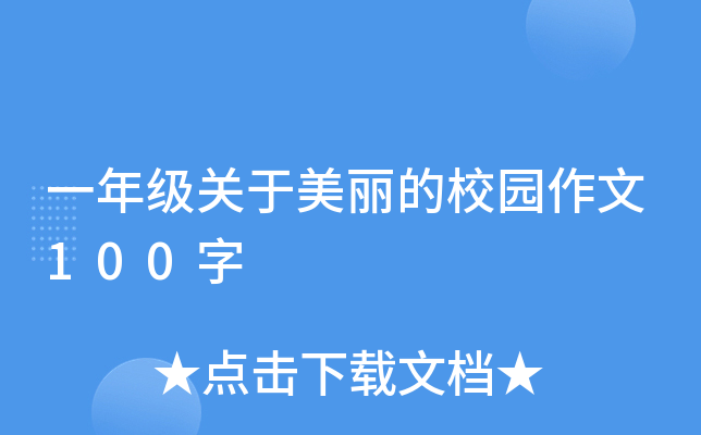 一年级关于美丽的校园作文100字