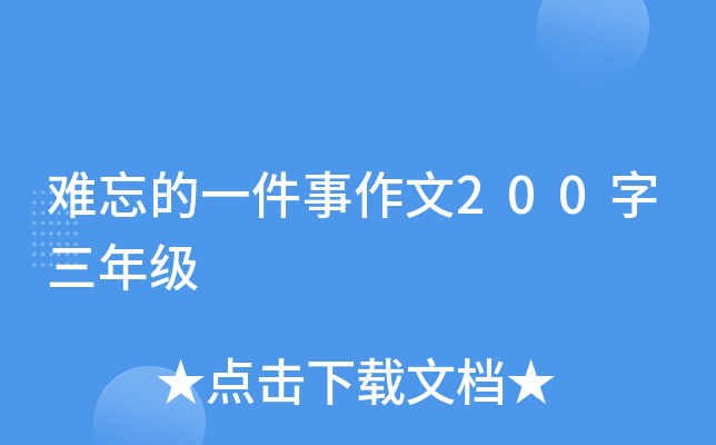难忘的一件事作文200字三年级