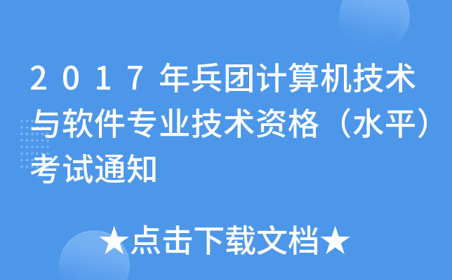 2017年兵团计算机技术与软件专业技术资格（水平）考试通知