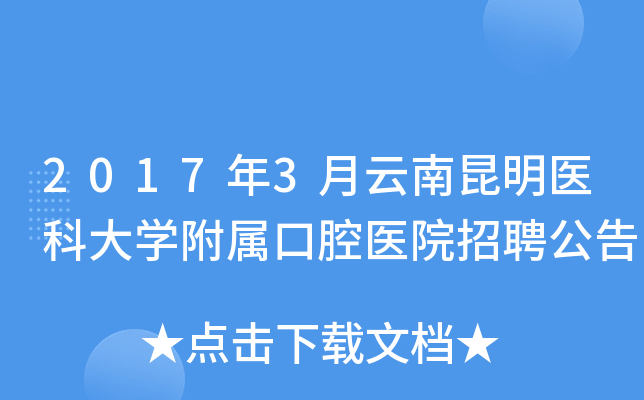 2017年3月云南昆明医科大开云kaiyun(中国)附属口腔医院招聘公告