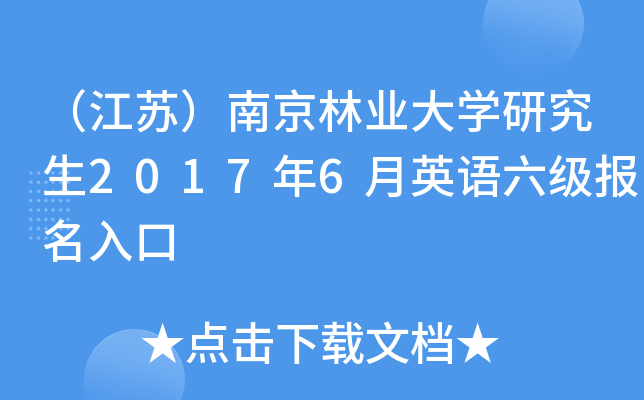 (江蘇)南京林業大學研究生2017年6月英語六級報名入口