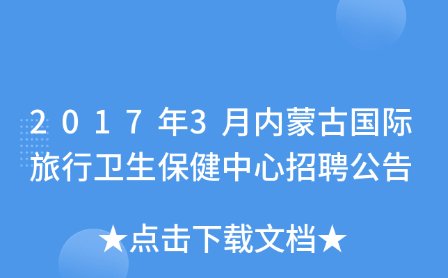2017年3月内蒙古国际旅行卫生保健中心招聘公告