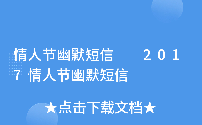 情人节幽默短信  2017情人节幽默短信