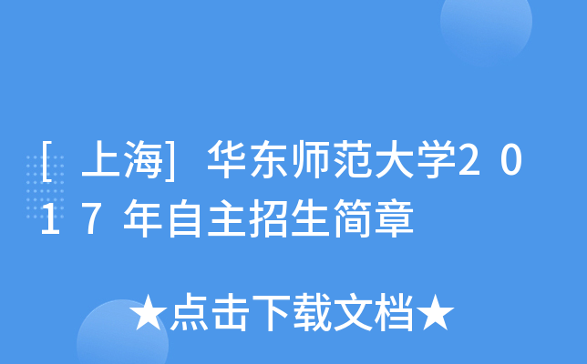 [上海]华东师范大开云kaiyun(中国)2017年自主招生简章