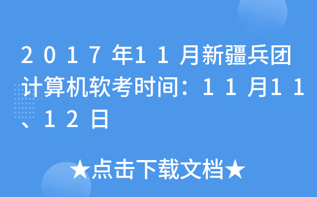 2017年11月新疆兵团计算机软考时间：11月11、12日