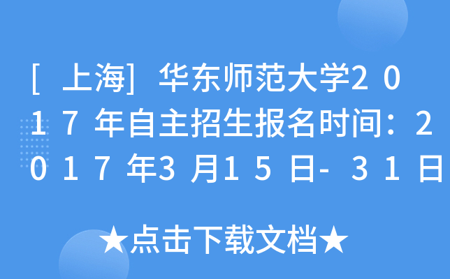 [上海]华东师范大开云kaiyun(中国)2017年自主招生报名时间：2017年3月15日-31日