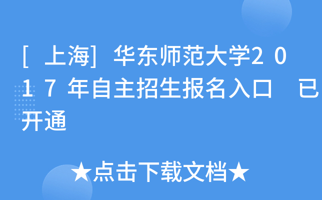 [上海]华东师范大开云kaiyun(中国)2017年自主招生报名入口 已开通