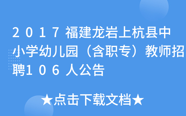 2017福建龙岩上杭县中小开云kaiyun(中国)幼儿园（含职专）教师招聘106人公告