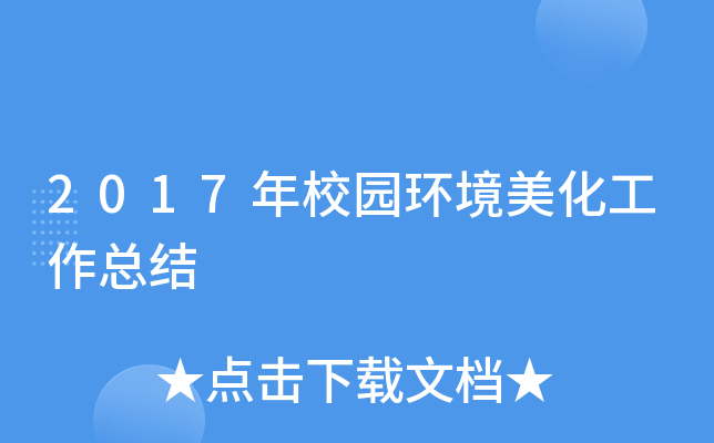 2017年校园环境美化工作总结