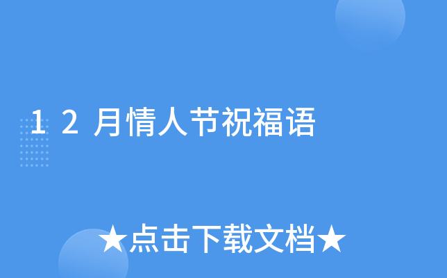 12月情人节祝福语