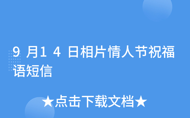 9月14日相片情人节祝福语短信