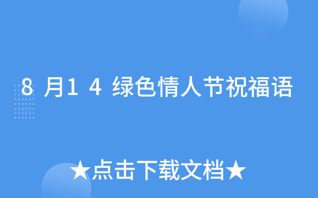 8月14绿色情人节祝福语