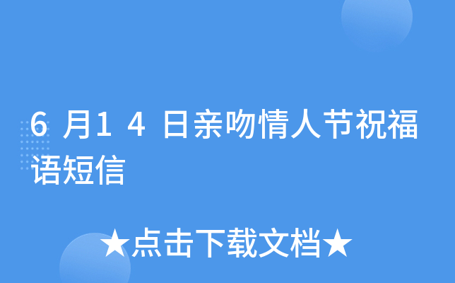 6月14日亲吻情人节祝福语短信