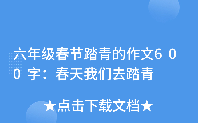 六年级春节踏青的作文600字：春天我们去踏青