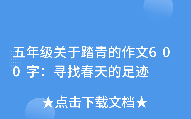 五年级关于踏青的作文600字：寻找春天的足迹