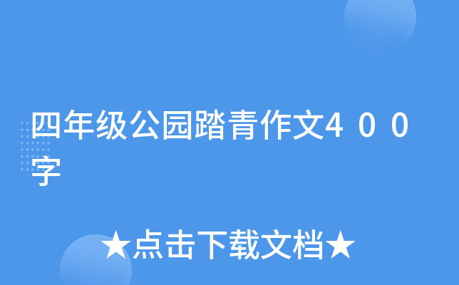 四年级公园踏青作文400字