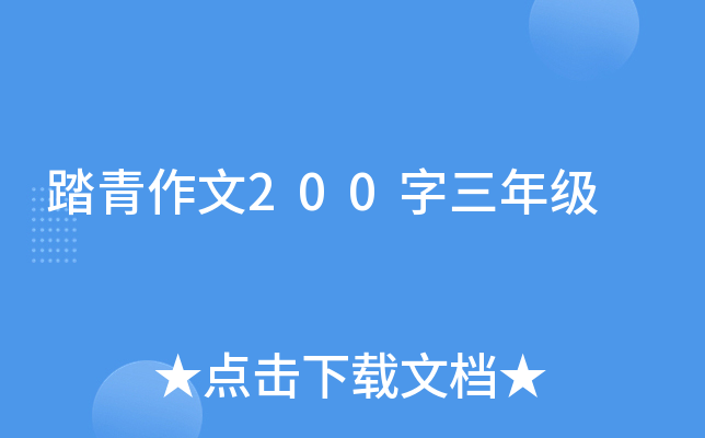 踏青作文200字三年级