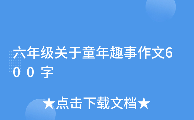 六年级关于童年趣事作文600字