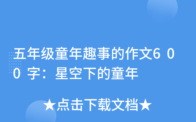 五年级童年趣事的作文600字：星空下的童年