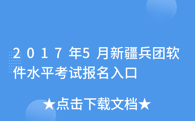 2017年5月新疆兵团软件水平考试报名入口