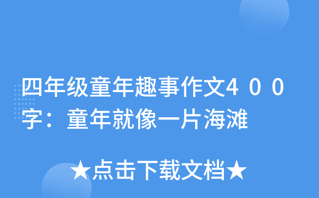 四年级童年趣事作文400字：童年就像一片海滩