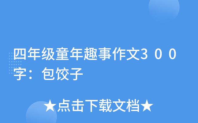 四年级童年趣事作文300字：包饺子