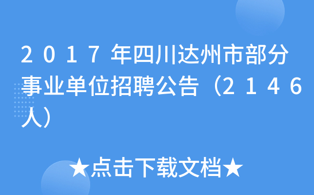 2017年四川达州市部分事业单位招聘公告（2146人）