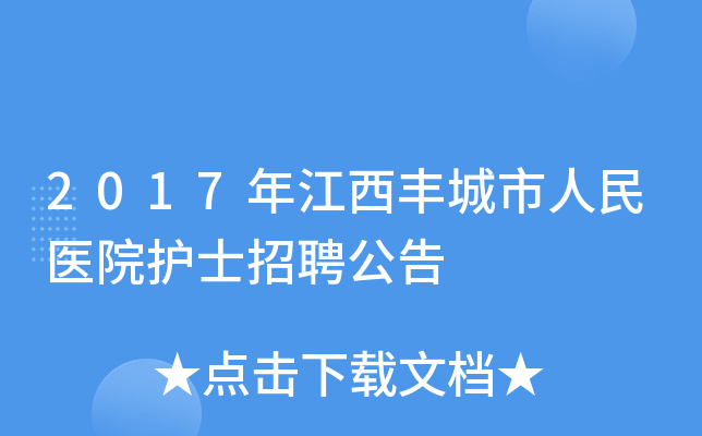 2017年江西丰城市人民医院护士招聘公告