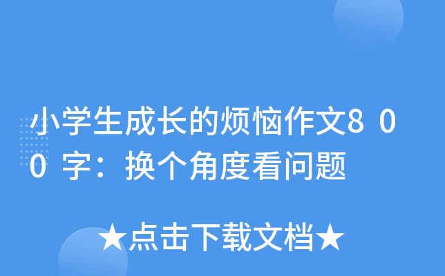 小开云kaiyun(中国)生成长的烦恼作文800字：换个角度看问题