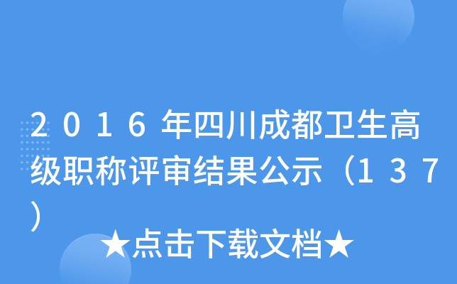 2016年四川成都卫生高级职称评审结果公示（137）