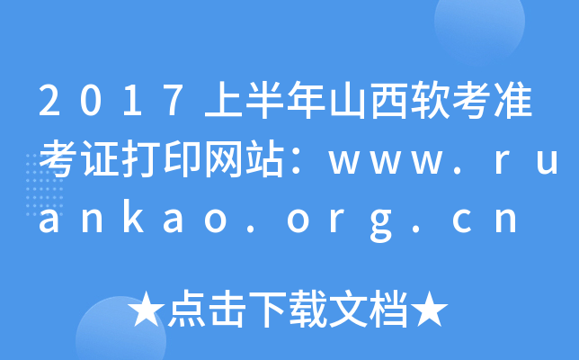 2017上半年山西软考准考证打印网站：www.ruankao.org.cn