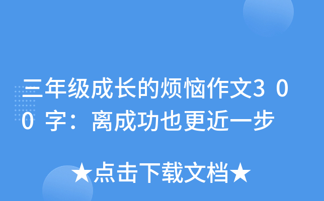 三年级成长的烦恼作文300字：离成功也更近一步