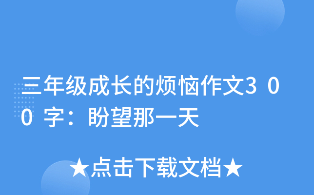 三年级成长的烦恼作文300字：盼望那一天