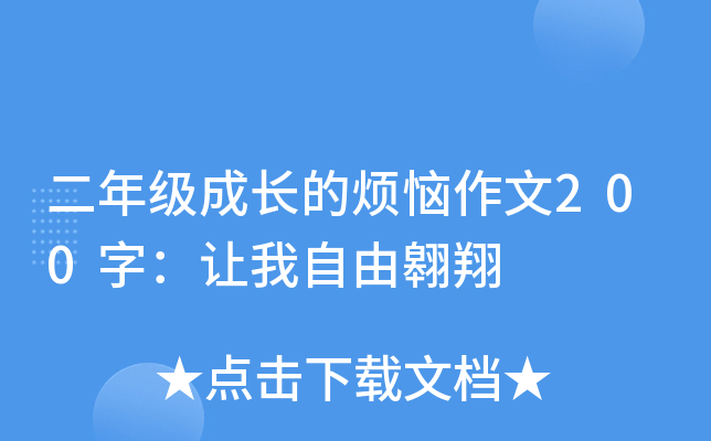 二年级成长的烦恼作文200字：让我自由翱翔