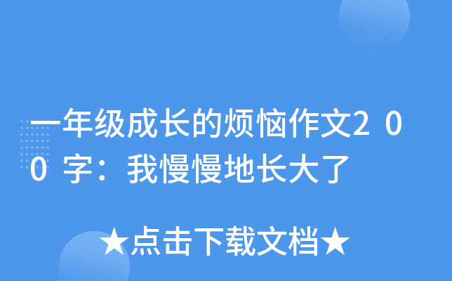 一年级成长的烦恼作文200字：我慢慢地长大了