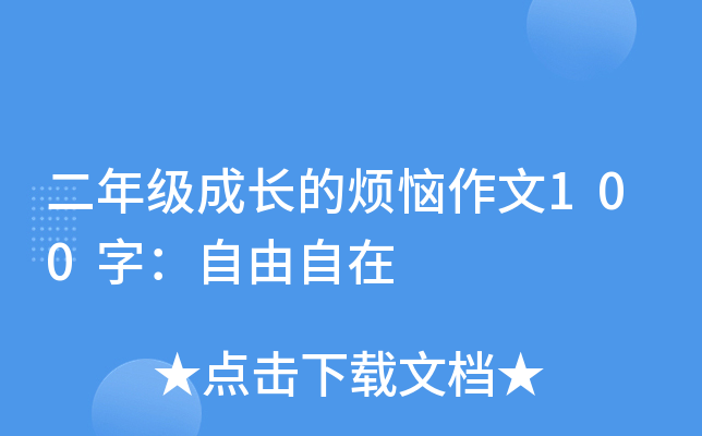 二年级成长的烦恼作文100字：自由自在