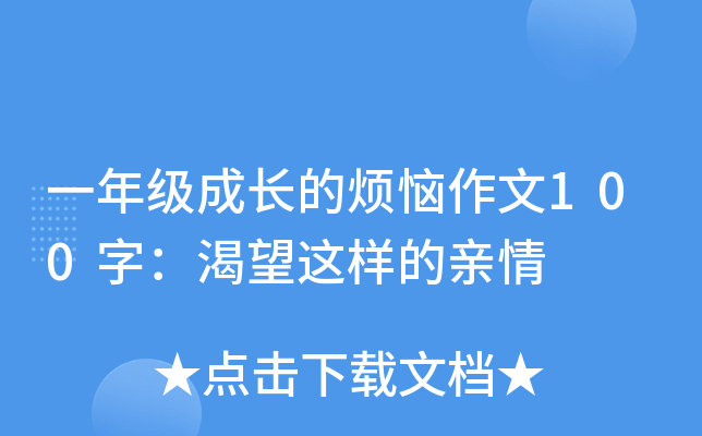 一年级成长的烦恼作文100字：渴望这样的亲情