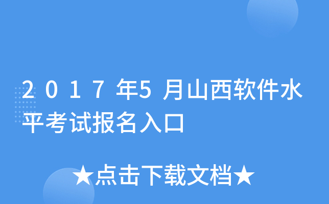 2017年5月山西软件水平考试报名入口