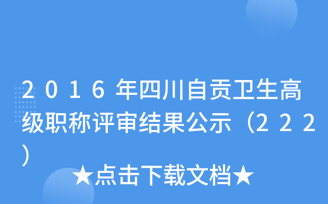2016年四川自贡卫生高级职称评审结果公示（222）