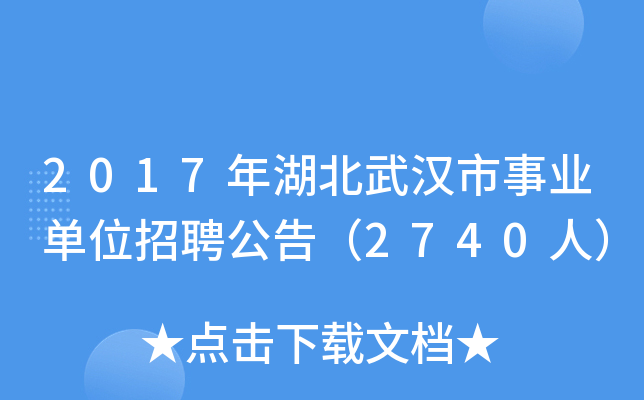 2017年湖北武汉市事业单位招聘公告（2740人）