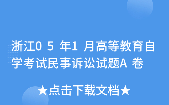浙江05年1月高等教育自开云kaiyun(中国)考试民事诉讼试题A卷