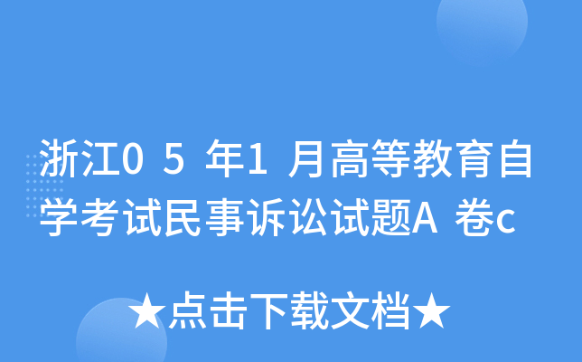 浙江05年1月高等教育自开云kaiyun(中国)考试民事诉讼试题A卷c