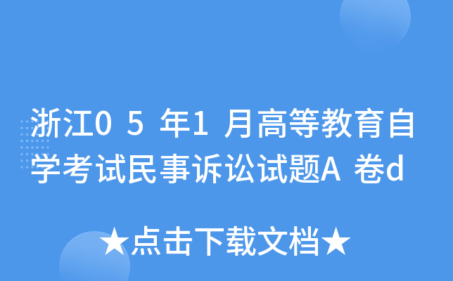 浙江05年1月高等教育自开云kaiyun(中国)考试民事诉讼试题A卷d