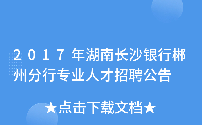 2017年湖南长沙银行郴州分行专业人才招聘公告